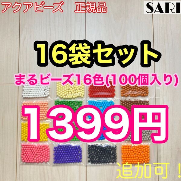 アクアビーズ 100個入り16袋セット