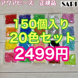アクアビーズ まるビーズ20色セット 150個入り