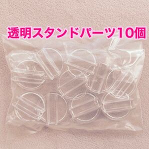 アクアビーズ 透明クリアスタンドパーツ 10個入り