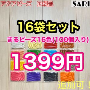 アクアビーズ 100個入り16袋セット