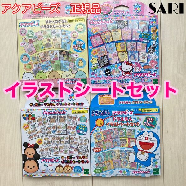 アクアビーズ イラストシート4種セット 図案 すみっこ サンリオ ツムツム