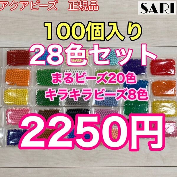アクアビーズ まるビーズキラキラビーズ28色セット 100個入り