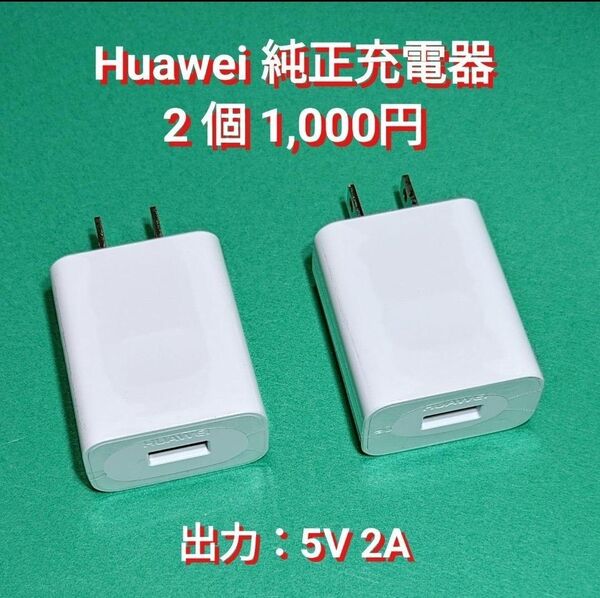 ⑤HUAWEI 純正品 ACアダプター USB充電器 HW-050200J02