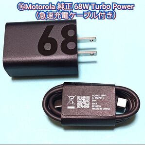 ⑯Motorola 純正 68W Turbo Power(急速充電ケーブル付き)#充電器府 a