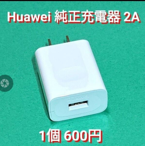 ⑤HUAWEI 純正品 ACアダプター USB充電器 HW-050200J02
