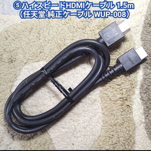 ⑤ハイスピードHDMIケーブル 1.5m (任天堂 純正ケーブル WUP-008) #C府 #PC府 #AV府
