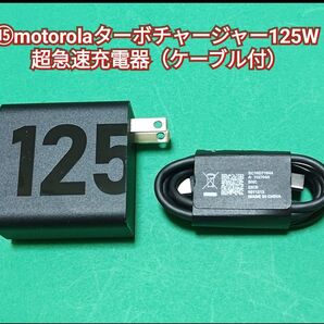 ⑮motorolaターボチャージャー125W 超急速充電器(急速充電ケーブル付) #充電器府 #充電府