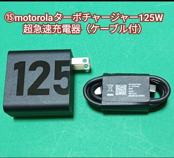 ⑮motorolaターボチャージャー125W 超急速充電器(急速充電ケーブル付)#充電器府#充電府