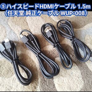 ⑤ハイスピードHDMIケーブル 1.5m (任天堂 純正ケーブル WUP-008) 4本セット