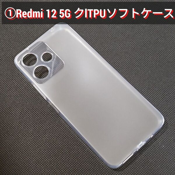 ①Xiaomi Redmi 12 5G クリアーTPUソフトケースsc1 #ソフ府#ソフトケース府 10個セット