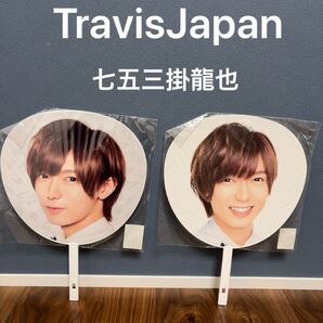 TravisJapan 七五三掛龍也 団扇 うちわ グッズセット