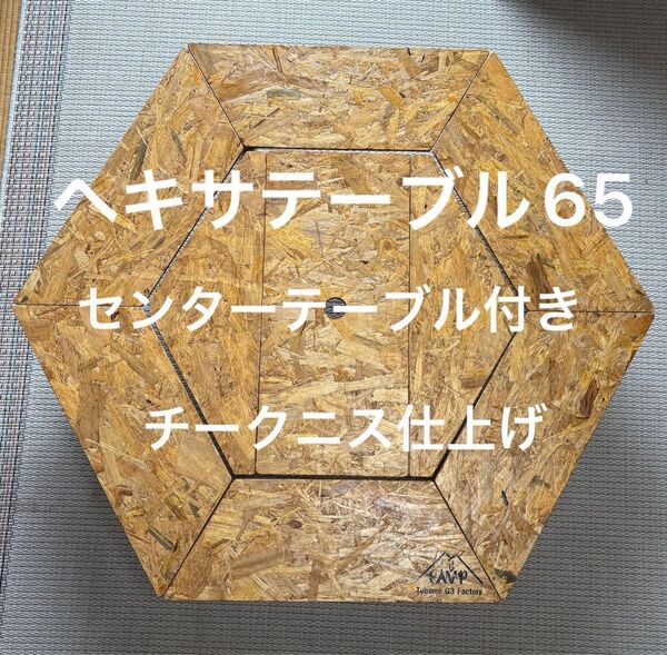ヘキサテーブル65センターテーブル付き チークニス仕上げ NHC65t