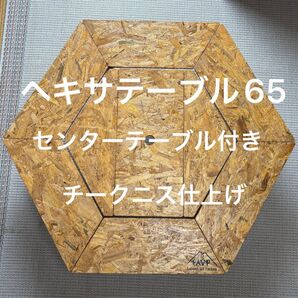 ヘキサテーブル65センターテーブル付き チークニス仕上げ NHC65t