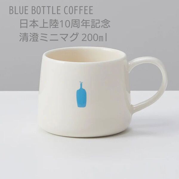 ブルーボトルコーヒー 数量限定 10周年記念 清澄ミニマグ BLUE BOTTLE COFFEE マグカップ