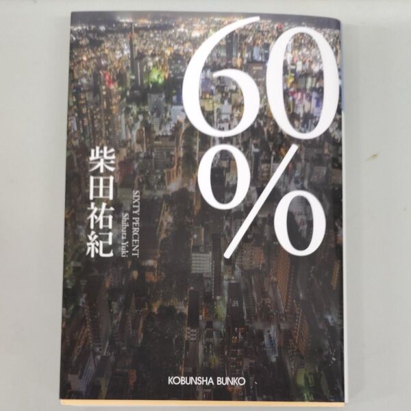 60% (光文社文庫 し58-1) 柴田祐紀/著