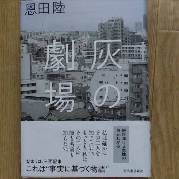 灰の劇場 恩田陸/著