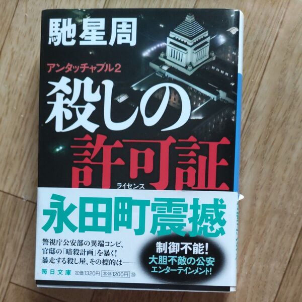 殺しの許可証 アンタッチャブル 2 (毎日文庫 は3-1) 馳星周/著