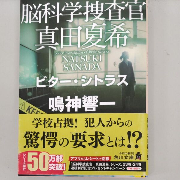 脳科学捜査官真田夏希 〔24〕 (角川文庫 な66-24) 鳴神響一/〔著〕