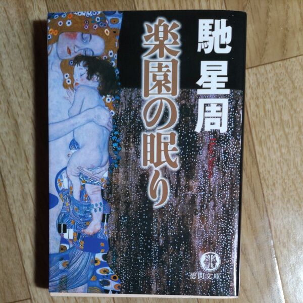 楽園の眠り (徳間文庫 は26-4) 馳星周/著