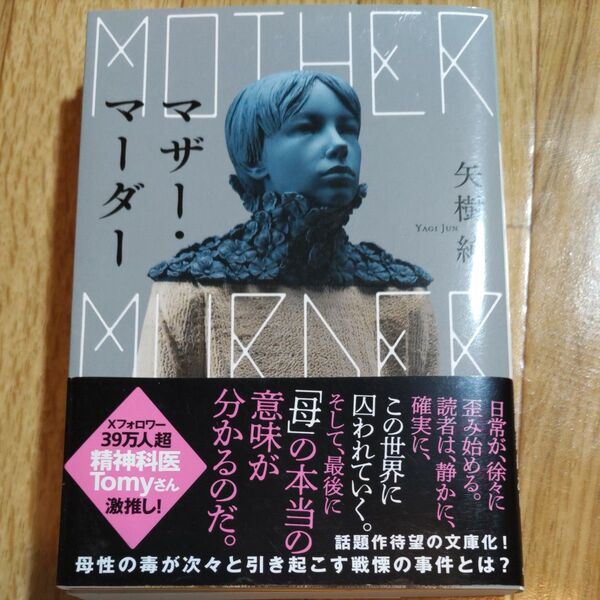 マザー・マーダー (光文社文庫 や40-1) 矢樹純/著
