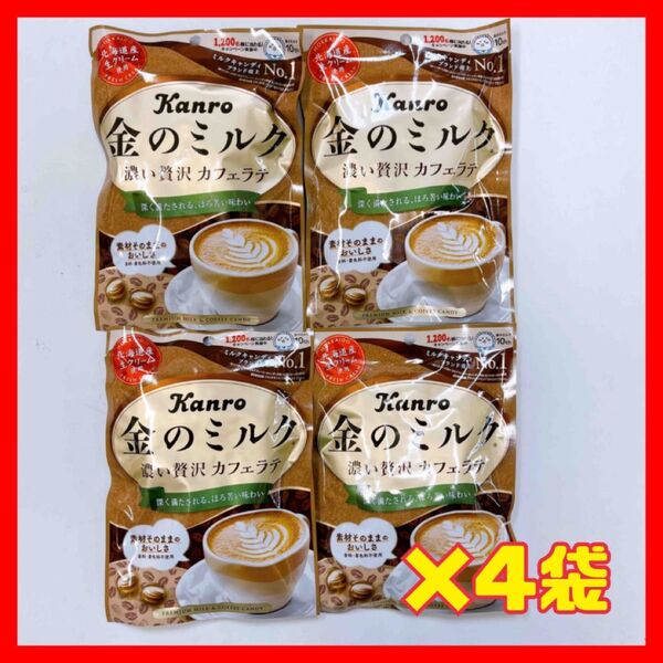 カンロ 金のミルク 濃い贅沢 カフェラテ 4袋 !