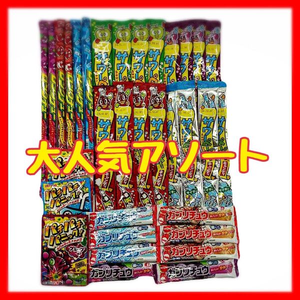 駄菓子★大人気!アソート/サワーペーパー・ロングチュー・ガブリチュウ・パチパチ