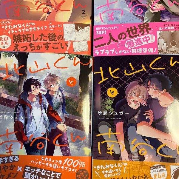 北山くんと南谷くん 4冊セット