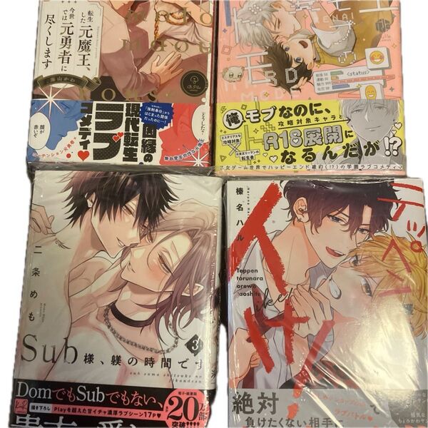 Sub様、躾の時間です(3)転生した元魔王、今世では元勇者に尽くしますテッペン獲るなら俺を倒してイけ!転生モブの恋愛ハードモード