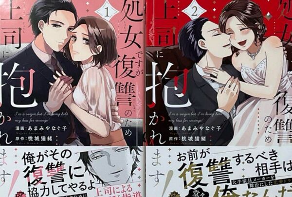 処女ですが復讐のため上司に抱かれます!1、2完結