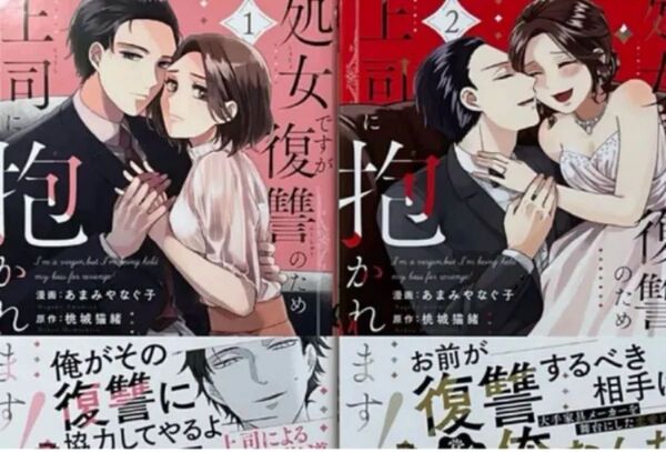 処女ですが復讐のため上司に抱かれます!1、2完結身代わりハネムーン