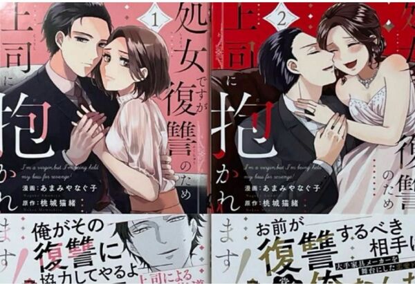 処女ですが復讐のため上司に抱かれます!1、2完結身代わりハネムーン