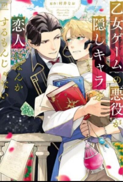5/9 乙女ゲームの悪役が、隠しキャラを恋人になんかするもんじゃない