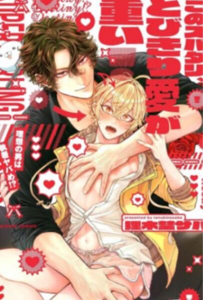 このスパダリ、とびきり愛が重い!~理想の男は執着ヤバめ!?