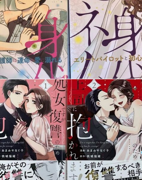 処女ですが復讐のため上司に抱かれます!1、2完結身代わりハネムーン エリートパイロットと初心な看護師は運命の愛に溺れる上下巻セット