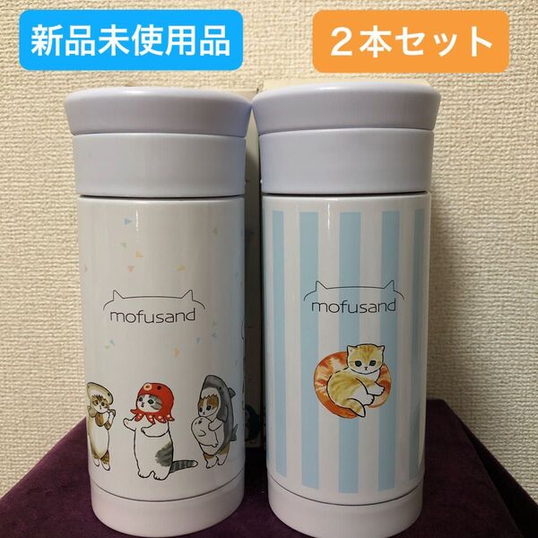 【新品未使用品】mofusand ステンレスボトル 2本セット 水筒 モフサンド