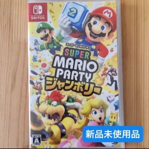 【新品未使用品】スーパー マリオパーティ ジャンボリー Switchソフト Nintendo
