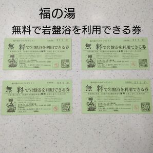「無料で岩盤浴を利用できる券 4枚」スパ&フィットネス福の湯(春日井)