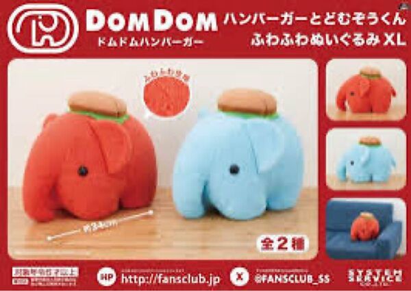 新品未開封 ドムドムハンバーガー どむぞうくん XL BIG ぞうさん ふわふわ ぬいぐるみ 2個 セット
