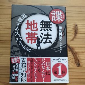 諜 無法地帯