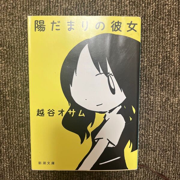 陽だまりの彼女 越谷オサム 新潮文庫