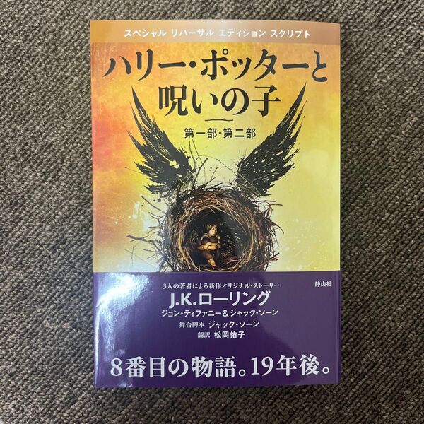 ハリー・ポッターと呪いの子 第一部・第二部