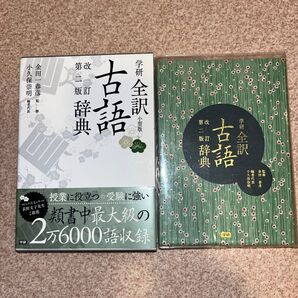 学研全訳古語辞典 第二版