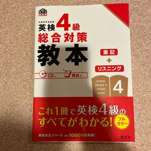 英検4級総合対策教本 模試・CD付き