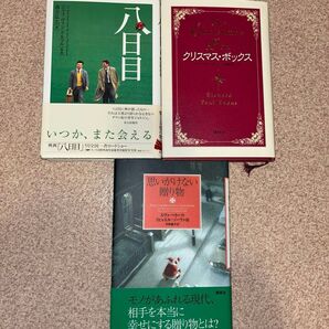 いつか、また会える / クリスマス・ボックス / 思いがけない贈り物 3冊セット