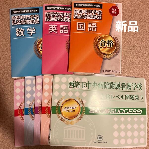 【新品】看護専門学校受験対策用教材8冊セット