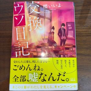 「交換ウソ日記」櫻いいよ:著