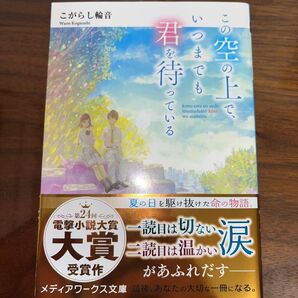 「この空の上で、いつまでも君を待っている」こがらし輪音