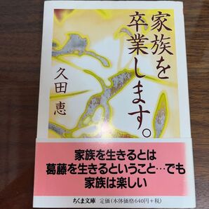 「家族を卒業します。」久田恵