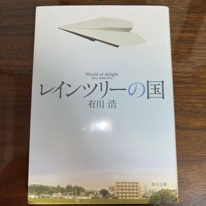 「レインツリーの国」有川浩