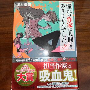 「憧れの作家は人間じゃありませんでした。」澤村御影